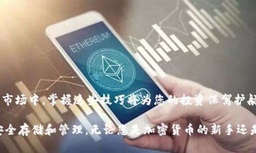   如何通过TP观察钱包定位对应的冷钱包地址 / 
 guanjianci TP观察钱包, 冷钱包, 加密货币, 区块链 /guanjianci 

引言：对加密货币存储安全性的重视
随着加密货币的兴起，越来越多的人开始关注如何安全地处理和存储这些虚拟资产。在这个领域，钱包作为资产的存储工具，其重要性不言而喻。而在多种钱包中，冷钱包因其高安全性受到了广泛欢迎。本文将探讨如何通过TP观察钱包找到对应的冷钱包地址，以更好地保护您的数字资产。

什么是TP观察钱包？
TP观察钱包，全名为“Transaction Project观察钱包”，是一种专为观察和查询区块链交易而设计的钱包。与传统钱包不同，TP观察钱包不直接持有用户的私钥，因此它的安全性相对较高。用户可以安全地使用这个钱包来查看自己的交易记录和余额，而无需担心私钥泄露导致资金被盗。

冷钱包的定义及重要性
冷钱包是指不与互联网直接连接的加密货币钱包。常见的冷钱包有硬件钱包、纸钱包等。这种钱包可以有效防止在线黑客攻击，因此被视为存储大量数字资产的最佳选择。在安全性日益受到重视的今天，学会如何找到属于自己的冷钱包地址显得尤为重要。

为什么需要通过TP观察钱包找到冷钱包？
用户通过TP观察钱包来查看冷钱包信息，主要是为了提高安全性和便利性。在TP观察钱包中，用户可以随时监控资金流动，分析交易状况，从而做出更为明智的投资决策。这一操作不仅有助于确保资产安全，同时也为用户的交易记录提供了透明的视图。

如何使用TP观察钱包找到冷钱包地址
h4步骤一：下载和设置TP观察钱包/h4
首先，您需要下载TP观察钱包的应用程序或访问其官方网站。根据提示完成注册和验证流程，您将会获得一个钱包地址。在创建过程中，保证您的信息安全，并遵循官方的安全建议。

h4步骤二：了解冷钱包的特征/h4
在TP观察钱包中，您可以通过输入冷钱包的地址或私钥等信息来进行查找。冷钱包通常不会频繁交易，因此您可以在查询时多注意这些特点。同时，在观察时，确保您已经准备好需要的地址信息，以便更快速地定位。

h4步骤三：执行查询操作/h4
在TP观察钱包的主界面，您需要找到“地址查询”或“交易记录”功能，输入对应的冷钱包地址进行查找。系统将会显示该地址的所有交易记录，包括转入转出金额、时间戳等相关信息。通过这些数据，您可以清晰地看到冷钱包的资产状况。

h4步骤四：定期更新监控/h4
为了保证资产安全，建议您定期使用TP观察钱包监控冷钱包的活动。随着市场的波动，时刻关注自己的冷钱包地址不仅可以防范潜在的风险，也有助于您把握投资机会。

安全提示：如何保护您的冷钱包和TP观察钱包
在使用TP观察钱包的过程中，保护您的冷钱包和账户安全至关重要。以下是一些实用的安全策略：
ul
    li确保您下载的软件来自于官方渠道，避免点击来历不明的链接。/li
    li开启双重认证（2FA），以增强账户的安全性。/li
    li定期更换密码，并使用复杂且不易猜测的组合。/li
    li对于冷钱包，确保安全存放，避免在可能被侵犯的地方使用。/li
    li时刻保持对市场的关注，了解最新的诈骗手段和安全知识。/li
/ul

总结与展望
通过TP观察钱包找到对应的冷钱包地址，既是保护个人资产安全的有效手段，也是理性投资的体现。在快节奏的加密货币市场中，掌握这些技巧将为您的投资保驾护航。随着区块链技术的不断发展，用户的安全意识也应与时俱进，确保在保护资产的同时，保持对市场变化的敏感度。

希望本文能为您提供有关如何通过TP观察钱包定位冷钱包地址的清晰指导，同时也激励更多人关注和学习数字资产的安全存储和管理。无论您是加密货币的新手还是资深投资者，掌握这些基本知识将有助于您更好地应对这一领域的挑战。