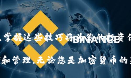   如何通过TP观察钱包定位对应的冷钱包地址 / 
 guanjianci TP观察钱包, 冷钱包, 加密货币, 区块链 /guanjianci 

引言：对加密货币存储安全性的重视
随着加密货币的兴起，越来越多的人开始关注如何安全地处理和存储这些虚拟资产。在这个领域，钱包作为资产的存储工具，其重要性不言而喻。而在多种钱包中，冷钱包因其高安全性受到了广泛欢迎。本文将探讨如何通过TP观察钱包找到对应的冷钱包地址，以更好地保护您的数字资产。

什么是TP观察钱包？
TP观察钱包，全名为“Transaction Project观察钱包”，是一种专为观察和查询区块链交易而设计的钱包。与传统钱包不同，TP观察钱包不直接持有用户的私钥，因此它的安全性相对较高。用户可以安全地使用这个钱包来查看自己的交易记录和余额，而无需担心私钥泄露导致资金被盗。

冷钱包的定义及重要性
冷钱包是指不与互联网直接连接的加密货币钱包。常见的冷钱包有硬件钱包、纸钱包等。这种钱包可以有效防止在线黑客攻击，因此被视为存储大量数字资产的最佳选择。在安全性日益受到重视的今天，学会如何找到属于自己的冷钱包地址显得尤为重要。

为什么需要通过TP观察钱包找到冷钱包？
用户通过TP观察钱包来查看冷钱包信息，主要是为了提高安全性和便利性。在TP观察钱包中，用户可以随时监控资金流动，分析交易状况，从而做出更为明智的投资决策。这一操作不仅有助于确保资产安全，同时也为用户的交易记录提供了透明的视图。

如何使用TP观察钱包找到冷钱包地址
h4步骤一：下载和设置TP观察钱包/h4
首先，您需要下载TP观察钱包的应用程序或访问其官方网站。根据提示完成注册和验证流程，您将会获得一个钱包地址。在创建过程中，保证您的信息安全，并遵循官方的安全建议。

h4步骤二：了解冷钱包的特征/h4
在TP观察钱包中，您可以通过输入冷钱包的地址或私钥等信息来进行查找。冷钱包通常不会频繁交易，因此您可以在查询时多注意这些特点。同时，在观察时，确保您已经准备好需要的地址信息，以便更快速地定位。

h4步骤三：执行查询操作/h4
在TP观察钱包的主界面，您需要找到“地址查询”或“交易记录”功能，输入对应的冷钱包地址进行查找。系统将会显示该地址的所有交易记录，包括转入转出金额、时间戳等相关信息。通过这些数据，您可以清晰地看到冷钱包的资产状况。

h4步骤四：定期更新监控/h4
为了保证资产安全，建议您定期使用TP观察钱包监控冷钱包的活动。随着市场的波动，时刻关注自己的冷钱包地址不仅可以防范潜在的风险，也有助于您把握投资机会。

安全提示：如何保护您的冷钱包和TP观察钱包
在使用TP观察钱包的过程中，保护您的冷钱包和账户安全至关重要。以下是一些实用的安全策略：
ul
    li确保您下载的软件来自于官方渠道，避免点击来历不明的链接。/li
    li开启双重认证（2FA），以增强账户的安全性。/li
    li定期更换密码，并使用复杂且不易猜测的组合。/li
    li对于冷钱包，确保安全存放，避免在可能被侵犯的地方使用。/li
    li时刻保持对市场的关注，了解最新的诈骗手段和安全知识。/li
/ul

总结与展望
通过TP观察钱包找到对应的冷钱包地址，既是保护个人资产安全的有效手段，也是理性投资的体现。在快节奏的加密货币市场中，掌握这些技巧将为您的投资保驾护航。随着区块链技术的不断发展，用户的安全意识也应与时俱进，确保在保护资产的同时，保持对市场变化的敏感度。

希望本文能为您提供有关如何通过TP观察钱包定位冷钱包地址的清晰指导，同时也激励更多人关注和学习数字资产的安全存储和管理。无论您是加密货币的新手还是资深投资者，掌握这些基本知识将有助于您更好地应对这一领域的挑战。