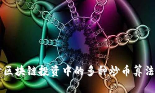 深入探讨区块链投资中的多种炒币算法及其应用