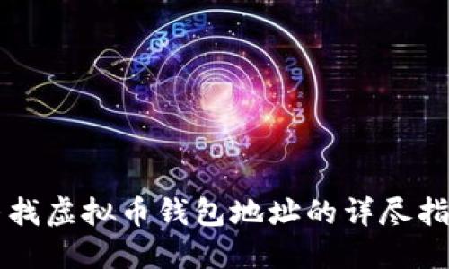 寻找虚拟币钱包地址的详尽指南