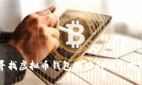 寻找虚拟币钱包地址的详尽指南