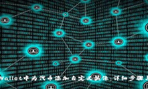 如何在TPWallet中为代币添加自定义头像：详细步骤与注意事项
