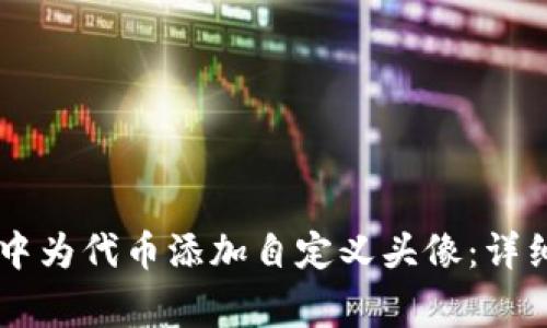 如何在TPWallet中为代币添加自定义头像：详细步骤与注意事项
