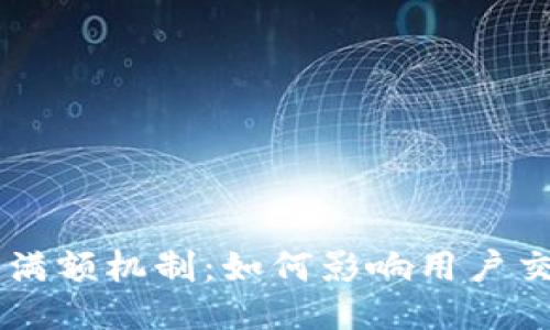 深入探讨TPWallet中的满额机制：如何影响用户交易及收益的多样化策略