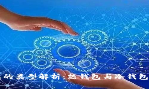 以太坊钱包的类型解析：热钱包与冷钱包的对比指南