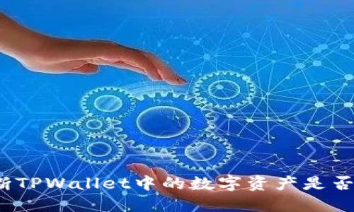 如何判断TPWallet中的数字资产是否可出售？