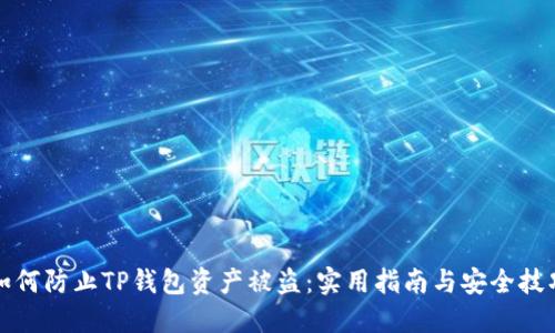如何防止TP钱包资产被盗：实用指南与安全技巧