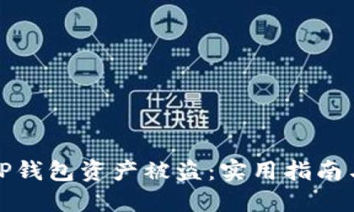 如何防止TP钱包资产被盗：实用指南与安全技巧
