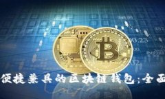 打造安全与便捷兼具的区