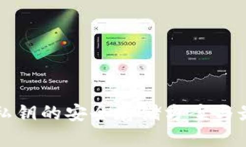 区块链钱包私钥的安全存储方案与最佳实践详解