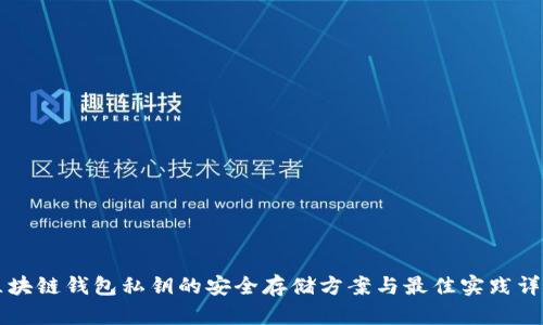 区块链钱包私钥的安全存储方案与最佳实践详解