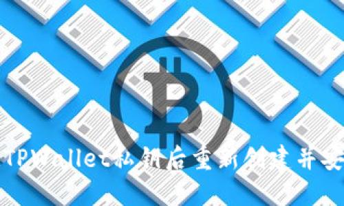 如何在忘记TPWallet私钥后重新创建并安全管理钱包
