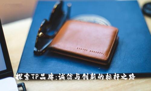 探索TP品牌：诚信与创新的标杆之路