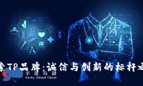 探索TP品牌：诚信与创新的标杆之路