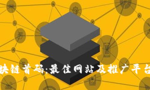 探索区块链首码：最佳网站及推广平台全解析
