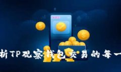深入解析TP观察钱包交易的