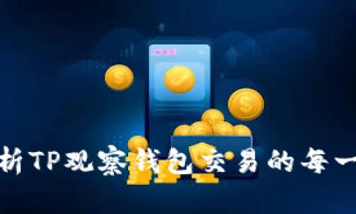 深入解析TP观察钱包交易的每一个步骤