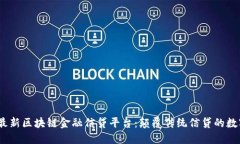 探索2023年最新区块链金融