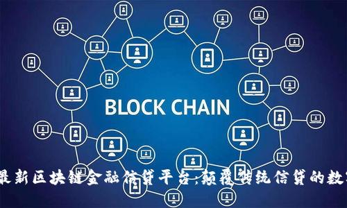 探索2023年最新区块链金融信贷平台：颠覆传统信贷的数字化解决方案