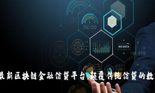 探索2023年最新区块链金融信贷平台：颠覆传统信贷的数字化解决方案