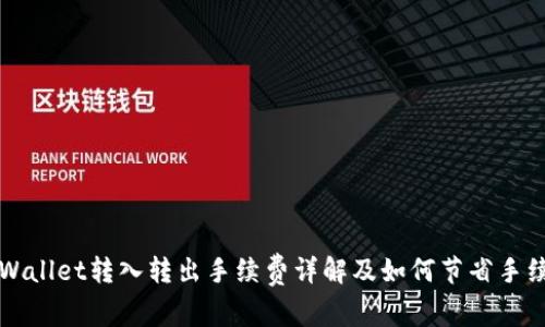 TPWallet转入转出手续费详解及如何节省手续费