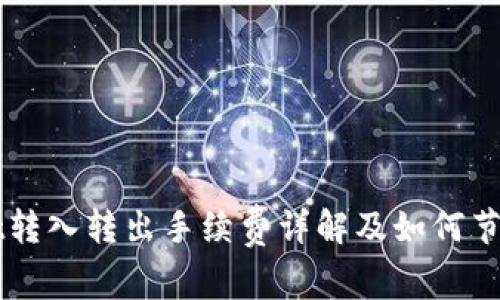TPWallet转入转出手续费详解及如何节省手续费