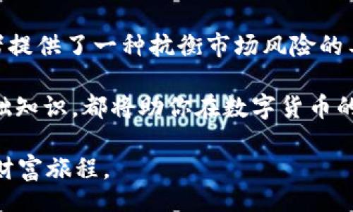 bibiao/bibiao

HUSD, USDT, 加密货币, 交易平台/guanjianci

引言：加密货币的多样性和转换需求
在加密货币的世界中，各种数字资产层出不穷。每一项数字货币都有其特定的用途和偏好，尤其是在交易流动性和实际应用上。在这些货币中，HUSD（Haven Dollar）和USDT（Tether）是两种受欢迎的稳定币，各自被用户广泛使用。很多投资者在市场波动时，出于保护资产或实现盈利的目的，常常需要将其现有的HUSD转换为USDT。本文将详细介绍这一转换过程及其背后的考虑因素。

HUSD与USDT的基本介绍
在进行任何形式的转换之前，了解这两种稳定币的性质和特性至关重要。HUSD是由Haven Protocol支持的一种稳定币，旨在为持有者提供价值稳定性。它的设计通常以法币（比如美元）作为参考基础，用户在一定程度上可以依托HUSD实现价值的保存。

另一方面，USDT更为广泛被认知。作为最流行的稳定币之一，USDT的价值稳固与美元挂钩，受到全球范围内众多交易平台的支持。USDT的广泛应用使得它成为流动性非常强的交易工具，很多交易者和投资者都倾向于在市场波动中寻求USDT作为避风港。

选择合适的交易平台
要将HUSD转换成USDT，首先要选择一个可靠的交易平台。在当前的加密市场中，许多平台提供这样的转换服务。选择时需考虑平台的安全性、手续费、转换速度以及交易量等要素。几乎所有主流的交易平台（如Binance、Huobi、Coinbase等）都支持这样的操作，但每个平台的用户体验和功能可能会有所不同。

具体步骤：如何在交易平台上操作
以下是将HUSD转换为USDT的具体步骤，方便用户参考：

h4注册与验证账户/h4
在选择好交易平台之后，用户需要创建一个账户。如果已经有账户，可以直接登录。一般来说，新用户需要提供一些个人信息，邮件验证和身份认证也是基本步骤，确保账户的安全性。

h4充值HUSD到平台/h4
如果用户的HUSD存在个人钱包中，需先将其充值到所选的交易平台。寻找“充值”或“存款”选项，选择HUSD，按照提示生成一个充值地址，将HUSD发送到指定地址。在转账前，务必再三确认地址的准确性，避免损失。

h4执行转换操作/h4
一旦HUSD成功充值，用户可以在平台中找到“交易”或“交换”选项。选择HUSD作为输入货币，USDT作为输出货币，输入想要转换的数量，系统会显示当前的兑换汇率和手续费。确认无误后，就可以执行交易。请注意，平台的交易时间可能存在波动，确认交易是否成功后，再查看账户余额。

h4提取USDT到账户/h4
转换成功后，用户可以选择提取USDT到自己的钱包，或继续在平台上进行其他操作。如果选择提取，确保填写准确的接收地址，并熟悉提币手续费等相关信息。

注意事项与风险提示
虽然HUSD和USDT都是稳定币，但在转换过程中依然存在一定的市场风险和手续费。以下几点是用户在转账过程中应特别注意的：

ul
    listrong市场波动：/strong稳定币虽以法币为基础，但在小范围内仍可能因市场波动而略有价格变化，转账前请及时关注汇率。/li
    listrong手续费：/strong不同平台对转换和提币的手续费各异，务必了解并计算好这些费用，以免产生意外损失。/li
    listrong安全性：/strong网络安全同样不容忽视，建议启用双重认证等安全措施，定期检查账户活动。/li
/ul

总结：稳定币转换的意义
将HUSD转换为USDT是许多投资者的日常操作，它不仅关乎于转换的细节，还反映出在加密市场中灵活应对各种变局的重要策略。通过合理选择交易平台、谨慎操作，用户能够在稳定币的世界中寻找到最优的投资方向与方法。

市场瞬息万变，时刻保持对市场的敏锐感及时刻调整策略，将是未来投资成功的关键。无论是HUSD还是USDT，作为稳定币，它们的存在为市场注入了相对稳定的流动性，为投资者提供了一种抗衡市场风险的工具。 

希望本文的建议和步骤能帮助你顺利地完成HUSD到USDT的转换，并为你的加密资产管理提供一些启示。无论你是资深的加密交易者，还是刚刚入门的新手，理解和掌握这些基础知识，都将助你在数字货币的海洋中畅游无碍。 

在未来的交易中，也希望你能时刻关注市场动态，灵活调整自己的策略，实现资产的稳健增值。在这个充满机遇与挑战的领域，愿每一个投资者都能找到自身的方向，成就理想的财富旅程。