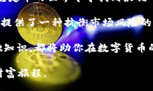 bibiao/bibiao

HUSD, USDT, 加密货币, 交易平台/guanjianci

引言：加密货币的多样性和转换需求
在加密货币的世界中，各种数字资产层出不穷。每一项数字货币都有其特定的用途和偏好，尤其是在交易流动性和实际应用上。在这些货币中，HUSD（Haven Dollar）和USDT（Tether）是两种受欢迎的稳定币，各自被用户广泛使用。很多投资者在市场波动时，出于保护资产或实现盈利的目的，常常需要将其现有的HUSD转换为USDT。本文将详细介绍这一转换过程及其背后的考虑因素。

HUSD与USDT的基本介绍
在进行任何形式的转换之前，了解这两种稳定币的性质和特性至关重要。HUSD是由Haven Protocol支持的一种稳定币，旨在为持有者提供价值稳定性。它的设计通常以法币（比如美元）作为参考基础，用户在一定程度上可以依托HUSD实现价值的保存。

另一方面，USDT更为广泛被认知。作为最流行的稳定币之一，USDT的价值稳固与美元挂钩，受到全球范围内众多交易平台的支持。USDT的广泛应用使得它成为流动性非常强的交易工具，很多交易者和投资者都倾向于在市场波动中寻求USDT作为避风港。

选择合适的交易平台
要将HUSD转换成USDT，首先要选择一个可靠的交易平台。在当前的加密市场中，许多平台提供这样的转换服务。选择时需考虑平台的安全性、手续费、转换速度以及交易量等要素。几乎所有主流的交易平台（如Binance、Huobi、Coinbase等）都支持这样的操作，但每个平台的用户体验和功能可能会有所不同。

具体步骤：如何在交易平台上操作
以下是将HUSD转换为USDT的具体步骤，方便用户参考：

h4注册与验证账户/h4
在选择好交易平台之后，用户需要创建一个账户。如果已经有账户，可以直接登录。一般来说，新用户需要提供一些个人信息，邮件验证和身份认证也是基本步骤，确保账户的安全性。

h4充值HUSD到平台/h4
如果用户的HUSD存在个人钱包中，需先将其充值到所选的交易平台。寻找“充值”或“存款”选项，选择HUSD，按照提示生成一个充值地址，将HUSD发送到指定地址。在转账前，务必再三确认地址的准确性，避免损失。

h4执行转换操作/h4
一旦HUSD成功充值，用户可以在平台中找到“交易”或“交换”选项。选择HUSD作为输入货币，USDT作为输出货币，输入想要转换的数量，系统会显示当前的兑换汇率和手续费。确认无误后，就可以执行交易。请注意，平台的交易时间可能存在波动，确认交易是否成功后，再查看账户余额。

h4提取USDT到账户/h4
转换成功后，用户可以选择提取USDT到自己的钱包，或继续在平台上进行其他操作。如果选择提取，确保填写准确的接收地址，并熟悉提币手续费等相关信息。

注意事项与风险提示
虽然HUSD和USDT都是稳定币，但在转换过程中依然存在一定的市场风险和手续费。以下几点是用户在转账过程中应特别注意的：

ul
    listrong市场波动：/strong稳定币虽以法币为基础，但在小范围内仍可能因市场波动而略有价格变化，转账前请及时关注汇率。/li
    listrong手续费：/strong不同平台对转换和提币的手续费各异，务必了解并计算好这些费用，以免产生意外损失。/li
    listrong安全性：/strong网络安全同样不容忽视，建议启用双重认证等安全措施，定期检查账户活动。/li
/ul

总结：稳定币转换的意义
将HUSD转换为USDT是许多投资者的日常操作，它不仅关乎于转换的细节，还反映出在加密市场中灵活应对各种变局的重要策略。通过合理选择交易平台、谨慎操作，用户能够在稳定币的世界中寻找到最优的投资方向与方法。

市场瞬息万变，时刻保持对市场的敏锐感及时刻调整策略，将是未来投资成功的关键。无论是HUSD还是USDT，作为稳定币，它们的存在为市场注入了相对稳定的流动性，为投资者提供了一种抗衡市场风险的工具。 

希望本文的建议和步骤能帮助你顺利地完成HUSD到USDT的转换，并为你的加密资产管理提供一些启示。无论你是资深的加密交易者，还是刚刚入门的新手，理解和掌握这些基础知识，都将助你在数字货币的海洋中畅游无碍。 

在未来的交易中，也希望你能时刻关注市场动态，灵活调整自己的策略，实现资产的稳健增值。在这个充满机遇与挑战的领域，愿每一个投资者都能找到自身的方向，成就理想的财富旅程。