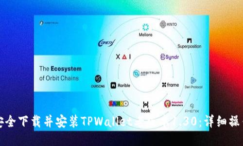 如何安全下载并安装TPWallet老版本1.30：详细操作指南