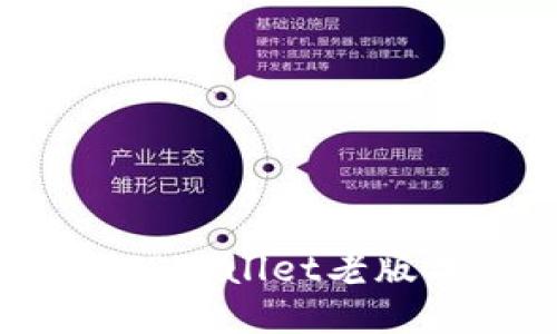 如何安全下载并安装TPWallet老版本1.30：详细操作指南