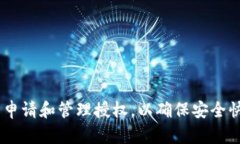 如何在TPWallet中申请和管理