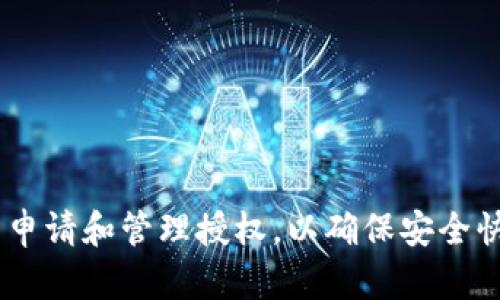 如何在TPWallet中申请和管理授权，以确保安全快捷的数字资产交易