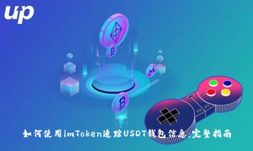 如何使用imToken追踪USDT钱包信息：完整指南