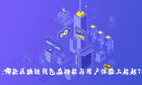 深入比较：哪款区块链钱包在功能与用户体验上超越TPWallet？
