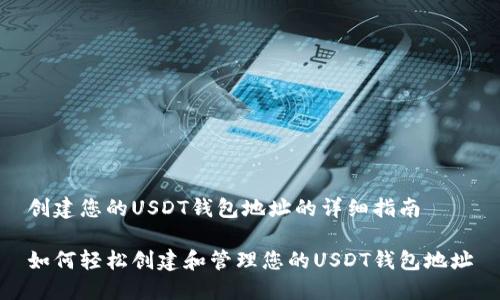 创建您的USDT钱包地址的详细指南

如何轻松创建和管理您的USDT钱包地址