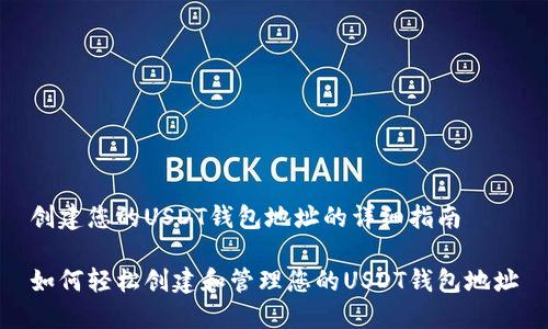 创建您的USDT钱包地址的详细指南

如何轻松创建和管理您的USDT钱包地址