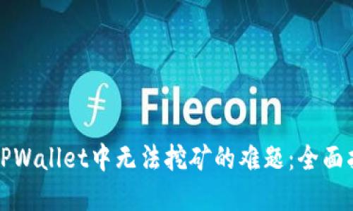 如何解决TPWallet中无法挖矿的难题：全面指南与技巧