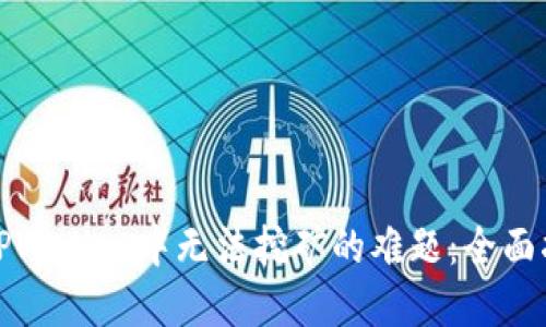 如何解决TPWallet中无法挖矿的难题：全面指南与技巧