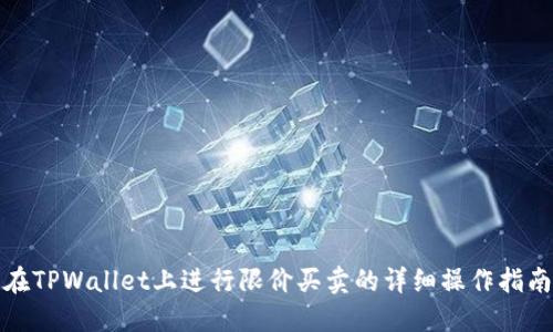 在TPWallet上进行限价买卖的详细操作指南