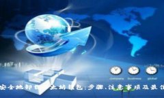 如何安全地卸载以太坊钱
