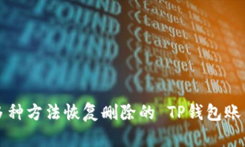 如何通过多种方法恢复删除的 TP钱包账户及其资产