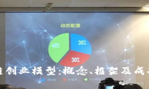 探索区块链创业模型：概念、框架及成功案例详析