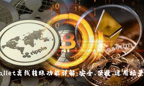tpwallet离线转账功能详解：安全、便捷、适用场景解析