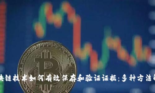 区块链技术如何有效保存和验证证据：多种方法解析