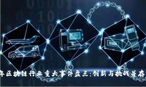 2023年区块链行业重大事件盘点：创新与挑战并存的时代