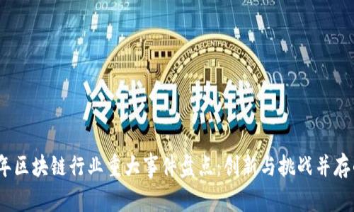 2023年区块链行业重大事件盘点：创新与挑战并存的时代