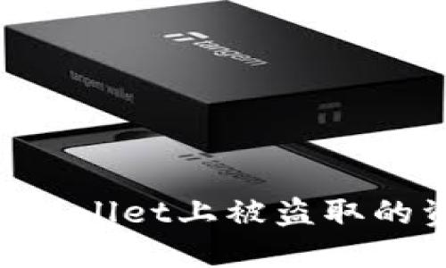 如何追讨在TPWallet上被盗取的资金：全面指南