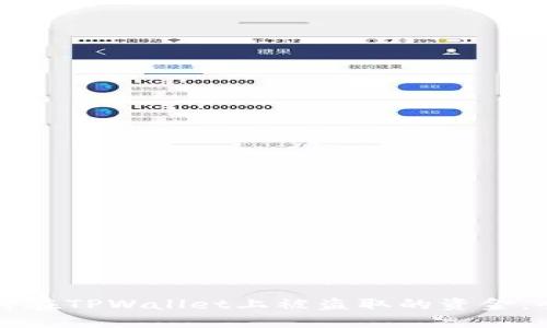 如何追讨在TPWallet上被盗取的资金：全面指南