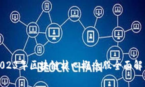 2023年区块链核心概念股全面解析
