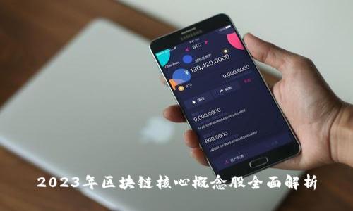 2023年区块链核心概念股全面解析